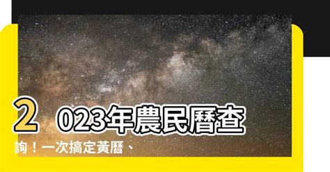 子丑日2023|2023農民曆農曆查詢｜萬年曆查詢、農曆、2023黃